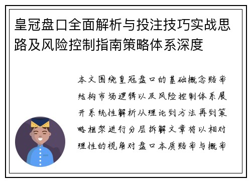 皇冠盘口全面解析与投注技巧实战思路及风险控制指南策略体系深度