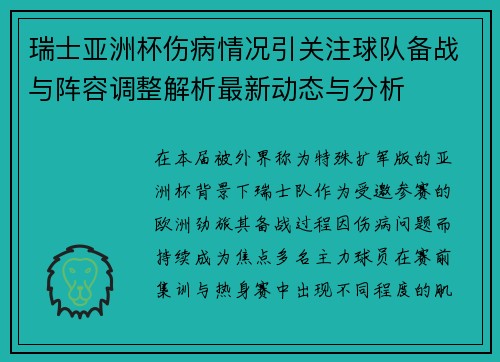 瑞士亚洲杯伤病情况引关注球队备战与阵容调整解析最新动态与分析