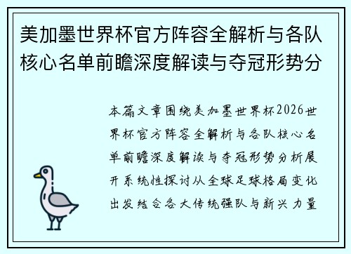 美加墨世界杯官方阵容全解析与各队核心名单前瞻深度解读与夺冠形势分析
