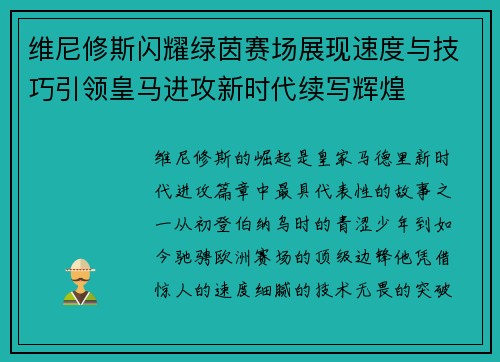维尼修斯闪耀绿茵赛场展现速度与技巧引领皇马进攻新时代续写辉煌