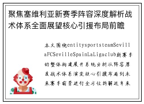 聚焦塞维利亚新赛季阵容深度解析战术体系全面展望核心引援布局前瞻