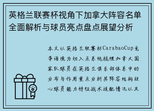 英格兰联赛杯视角下加拿大阵容名单全面解析与球员亮点盘点展望分析