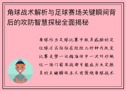 角球战术解析与足球赛场关键瞬间背后的攻防智慧探秘全面揭秘