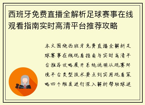 西班牙免费直播全解析足球赛事在线观看指南实时高清平台推荐攻略