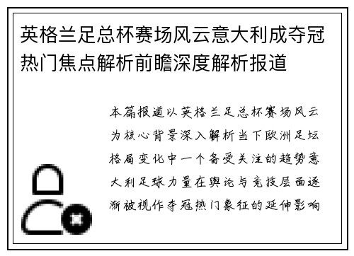 英格兰足总杯赛场风云意大利成夺冠热门焦点解析前瞻深度解析报道