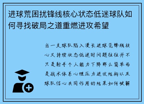 进球荒困扰锋线核心状态低迷球队如何寻找破局之道重燃进攻希望