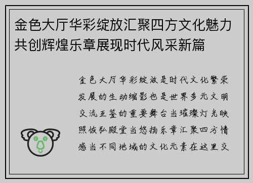 金色大厅华彩绽放汇聚四方文化魅力共创辉煌乐章展现时代风采新篇