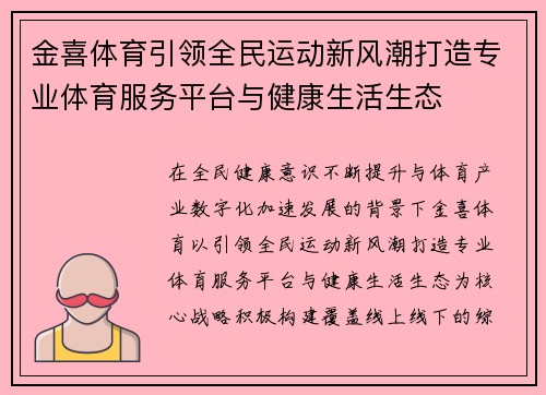 金喜体育引领全民运动新风潮打造专业体育服务平台与健康生活生态