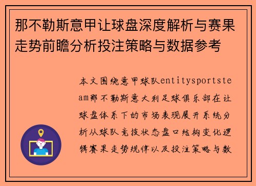 那不勒斯意甲让球盘深度解析与赛果走势前瞻分析投注策略与数据参考