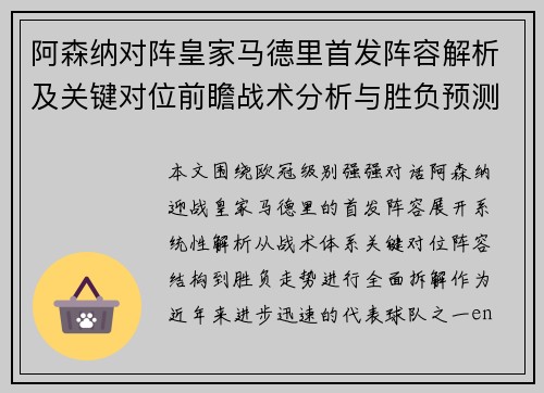 阿森纳对阵皇家马德里首发阵容解析及关键对位前瞻战术分析与胜负预测