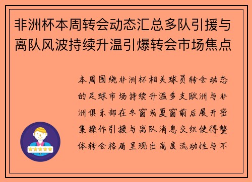 非洲杯本周转会动态汇总多队引援与离队风波持续升温引爆转会市场焦点