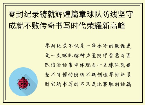 零封纪录铸就辉煌篇章球队防线坚守成就不败传奇书写时代荣耀新高峰