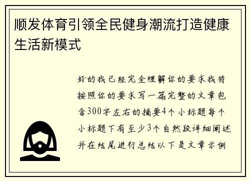 顺发体育引领全民健身潮流打造健康生活新模式